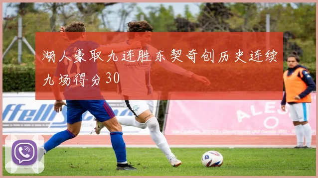 湖人豪取九连胜东契奇创历史连续九场得分30