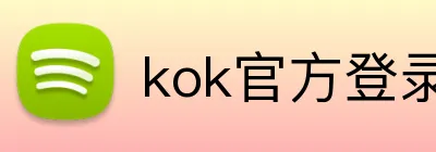 kok官方登录入口 logo